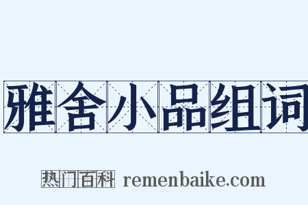 雅舍小品组词是什么意思的图片